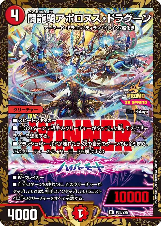 《闘龍騎アポロヌス・ドラグーン》R【PROMO-Y25】[P29/Y25]