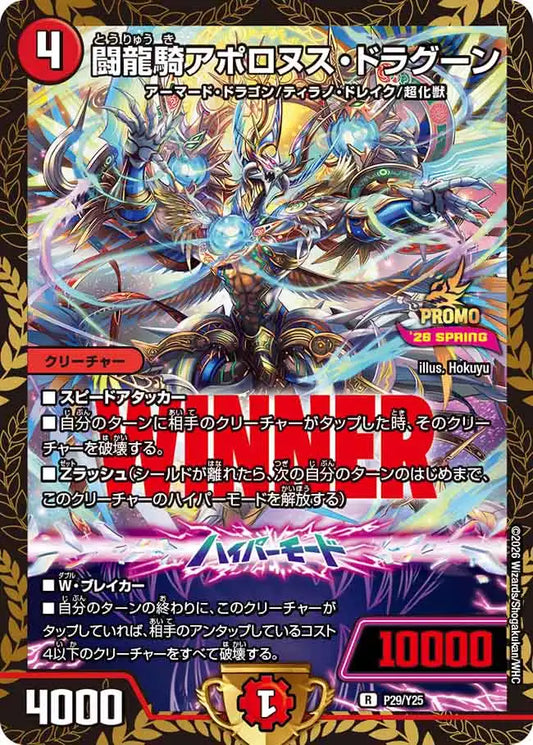 《闘龍騎アポロヌス・ドラグーン》R【PROMO-Y25】[P29/Y25]