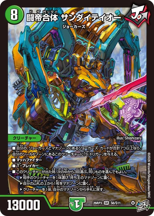 《闘帝合体 サンダイテイオー》SR【DM26-RP3】[S6/S11]