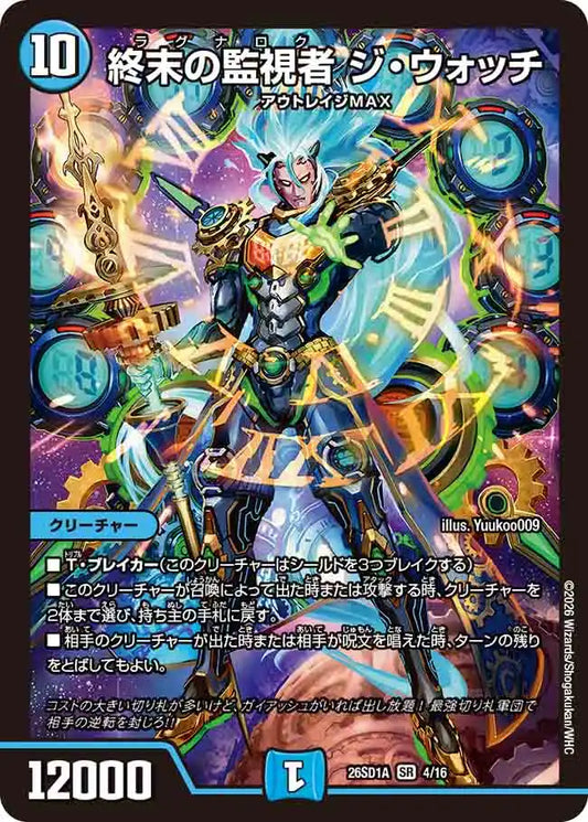 《終末の監視者 ジ・ウォッチ》SR【DM26-SD1A】[4/16]