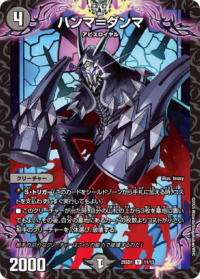 《ハンマ＝ダンマ》U【DM25-SD1】[11/13]