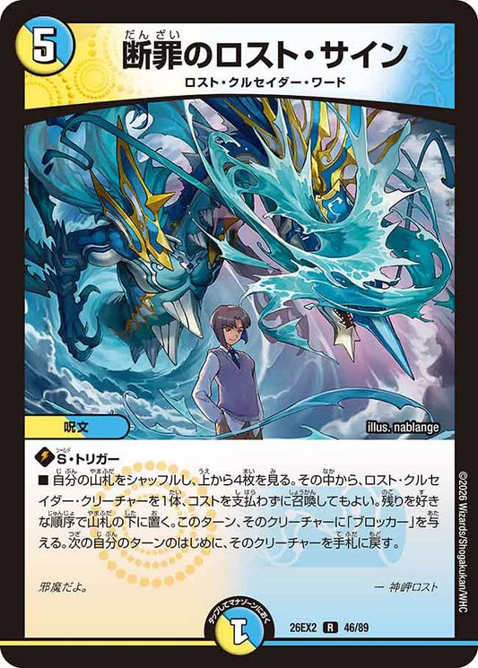 《断罪のロスト・サイン》R【DM26-EX2】[46/89]