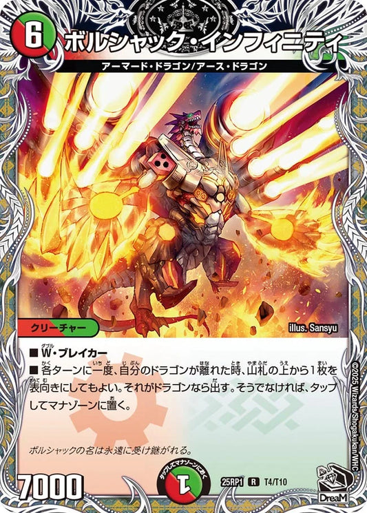 《ボルシャック・インフィニティ》R【DM25-RP1】[T4/T10]