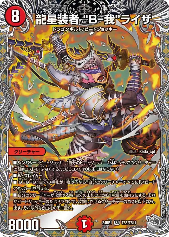 《龍星装者 “B-我”ライザ》SR【DM24-RP1】[TR5/TR11]