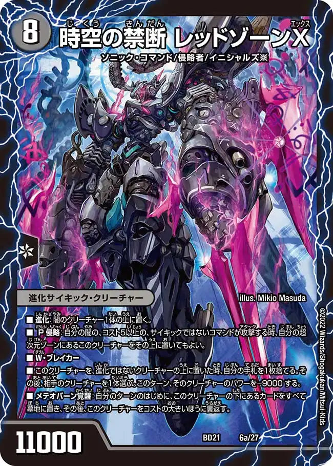 《時空の禁断 レッドゾーンX / 終焉の覚醒者 レッドゾーンBSR》-【DMBD-21】[6/27]