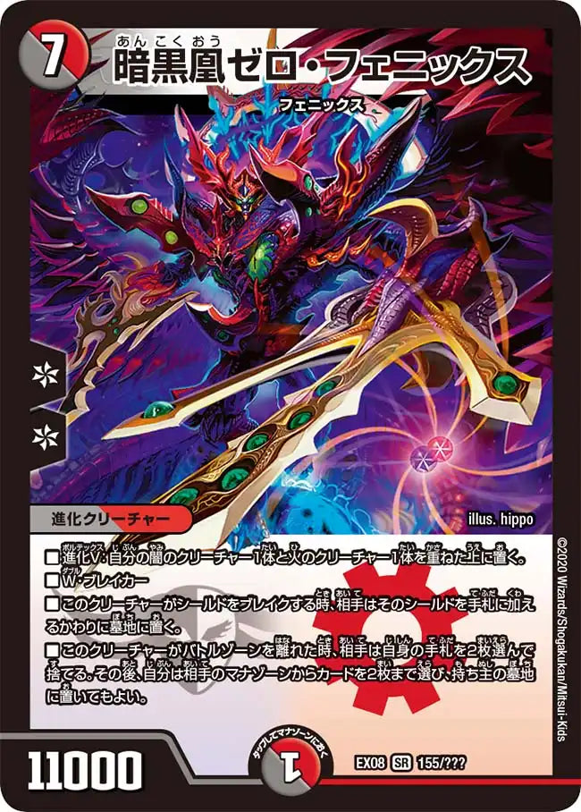 《暗黒凰ゼロ・フェニックス》SR【DMEX-08】[155/???]