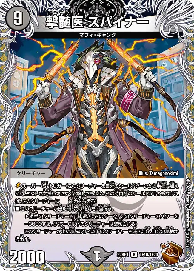 《撃髄医 スパイナー》R【DM22-RP1】[TF10/TF20]