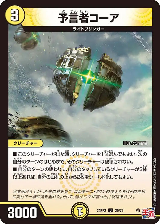 《予言者コーア》U【DM24-RP2】[29/75]