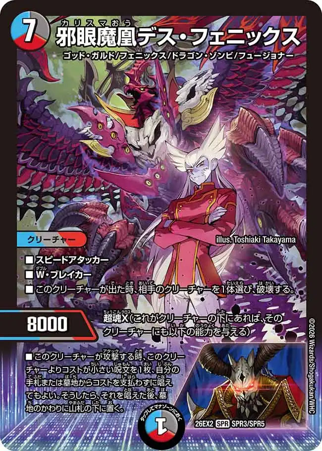 《邪眼魔凰デス・フェニックス》SPR【DM26-EX2】[SPR3/SPR5]