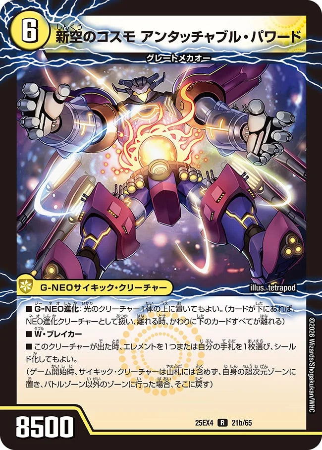 《時空のコスモ アンタッチャブル / 新空のコスモ アンタッチャブル・パワード》R【DM25-EX4】[21/65]