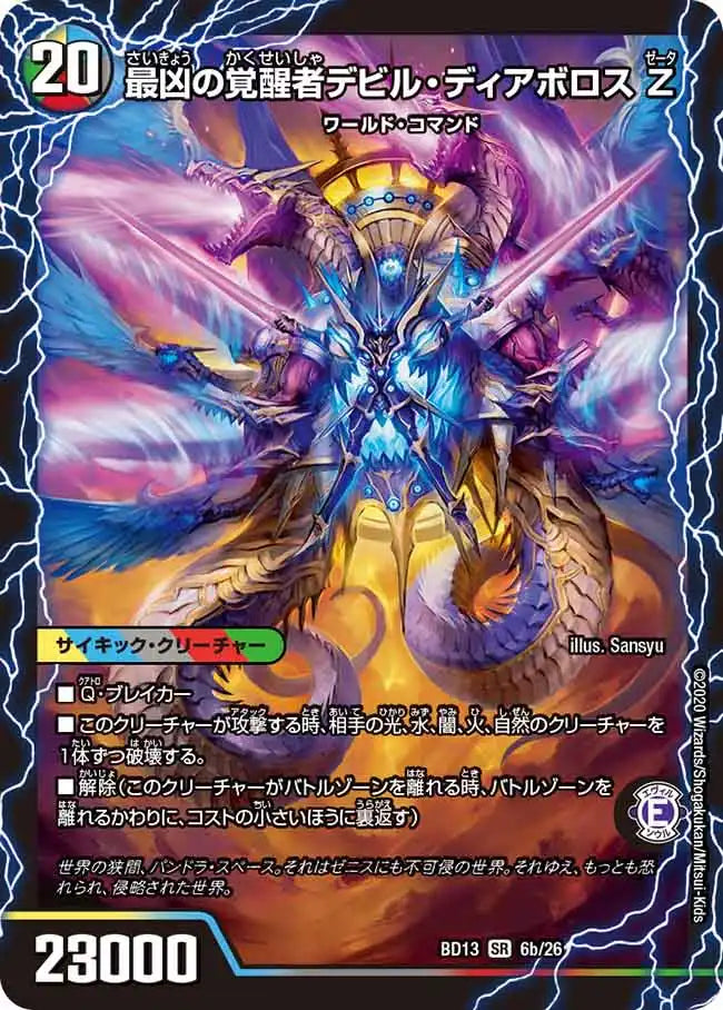 《時空の支配者ディアボロス Z / 最凶の覚醒者デビル・ディアボロス Z》SR【DMBD-13】[6/26]