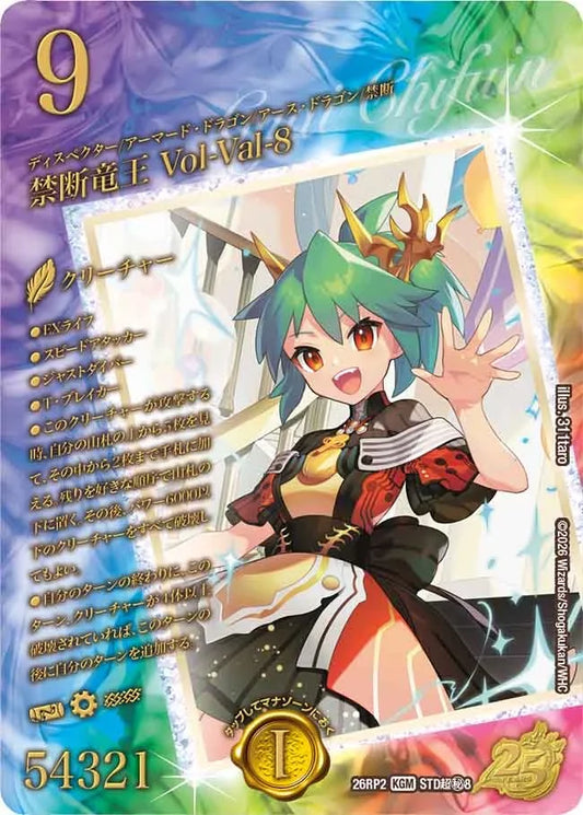 《禁断竜王 Vol-Val-8》KGM【DM26-RP2】[STD超㊙8]