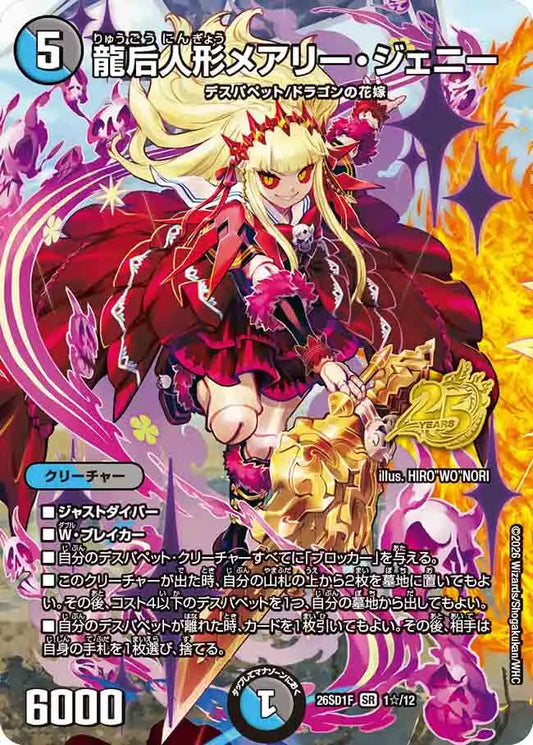 《龍后人形メアリー・ジェニー》SR【DM26-SD1F】[1☆/12]