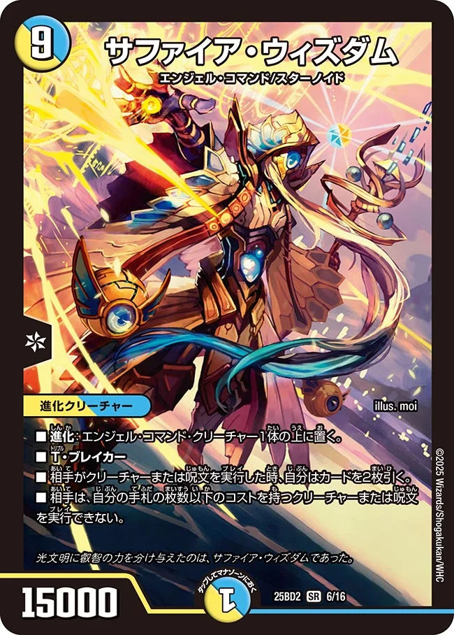 《サファイア・ウィズダム》SR【DM25-BD2】[6/16]