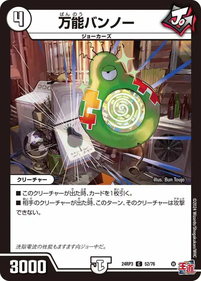《万能バンノー》C【DM24-RP3】[52/76]