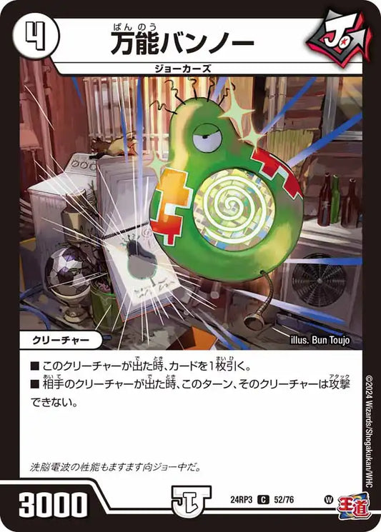 《万能バンノー》C【DM24-RP3】[52/76]