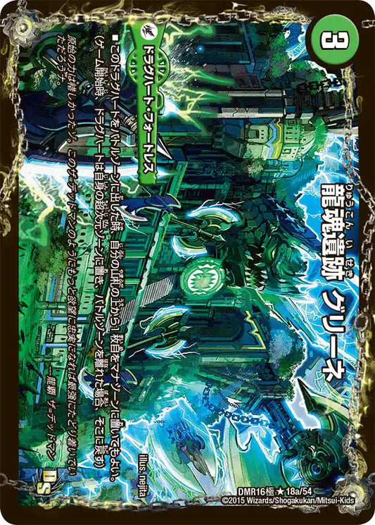 《龍魂遺跡 グリーネ / 極真龍魂 オール・オーバー・ザ・ワールド》R【DMR-16極】[18/54]