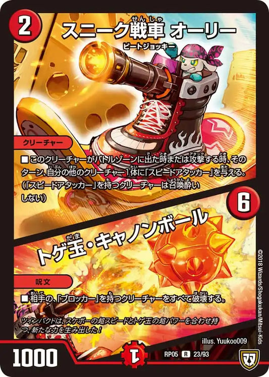《スニーク戦車 オーリー / トゲ玉・キャノンボール》R【DMRP-05】[23/93]