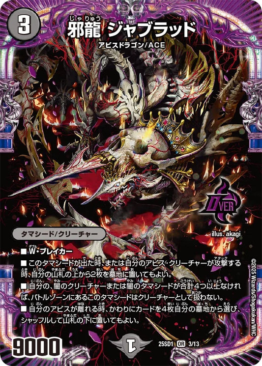 《邪龍 ジャブラッド》OR【DM25-SD1】[3/13]