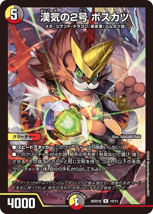 《漢気の2号 ボスカツ》R【DM26-SD1B】[10/13]