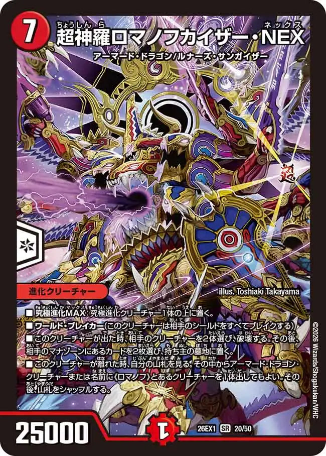 《超神羅ロマノフカイザー・NEX》SR【DM26-EX1】[20/50]