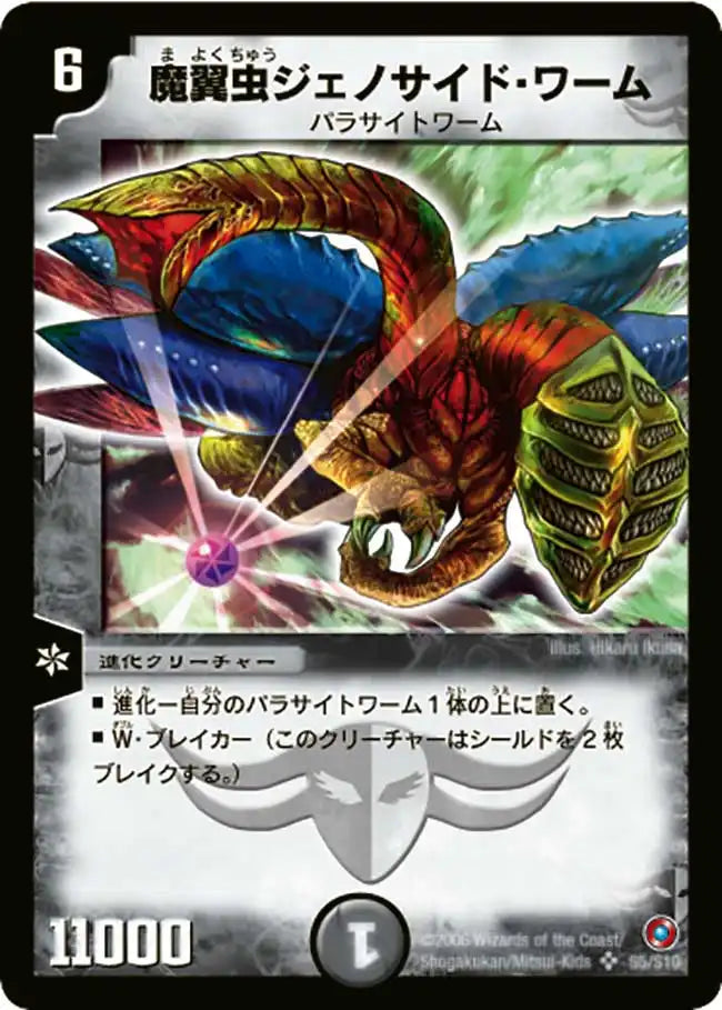 《魔翼虫ジェノサイド・ワーム》SR【DM-18】[S5/S10]
