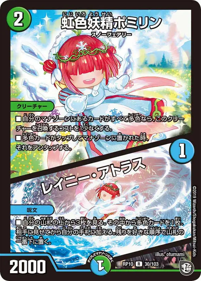 《虹色妖精ポミリン / レイニー・アトラス》R【DMRP-10】[30/103]