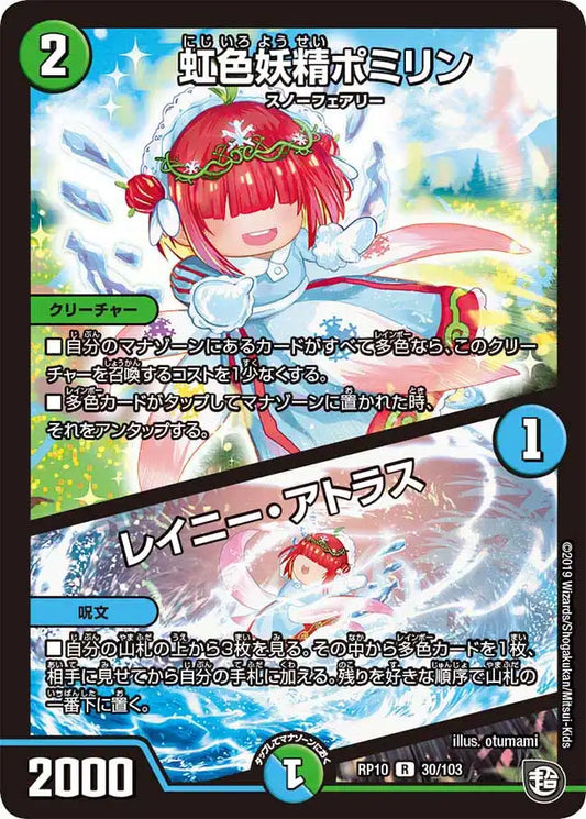 《虹色妖精ポミリン / レイニー・アトラス》R【DMRP-10】[30/103]