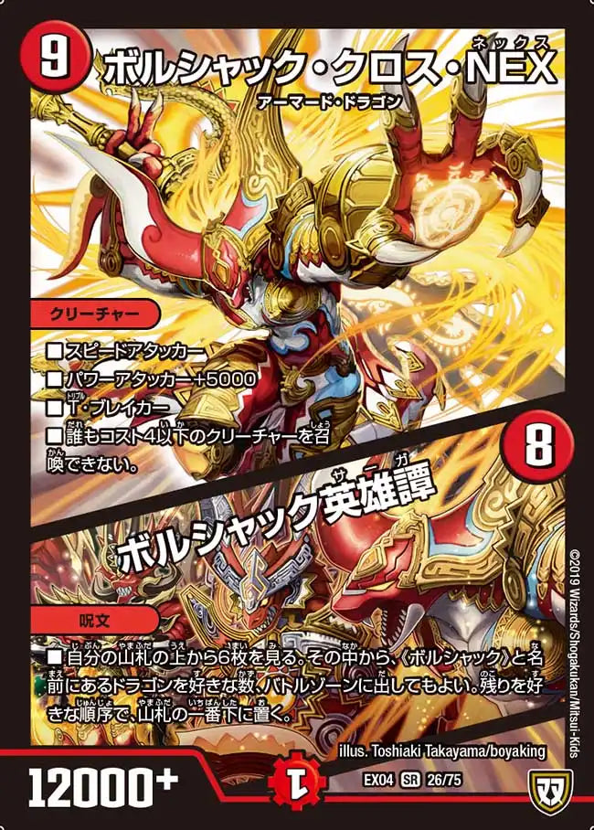 《ボルシャック・クロス・NEX / ボルシャック英雄譚》SR【DMEX-04】[26/75]