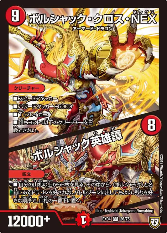 《ボルシャック・クロス・NEX / ボルシャック英雄譚》SR【DMEX-04】[26/75]