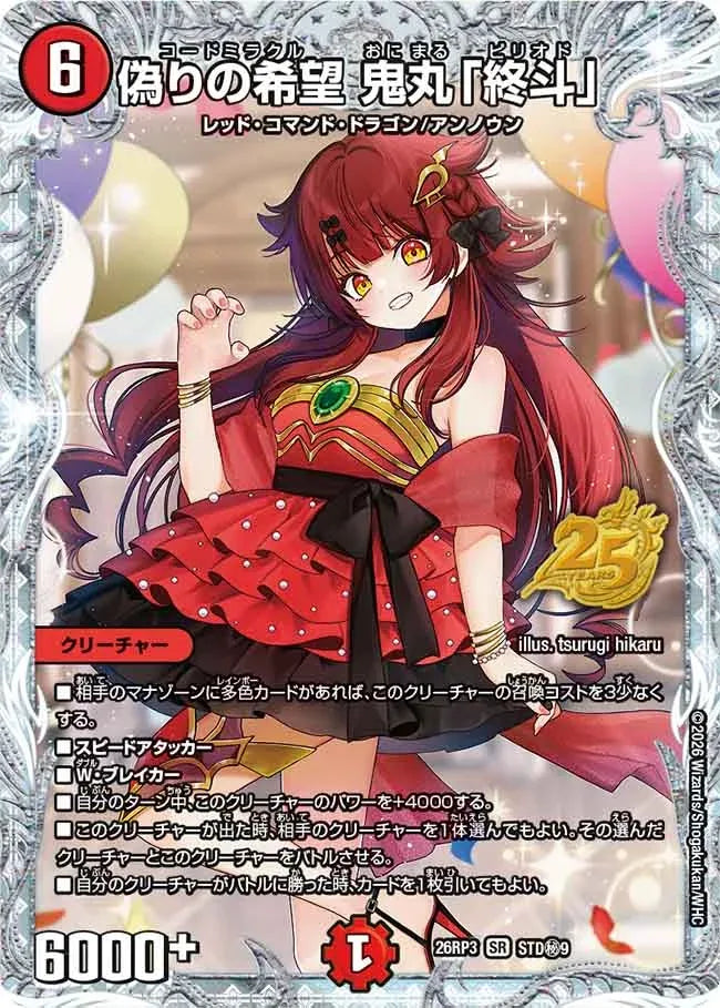 《偽りの希望 鬼丸「終斗」》SR【DM26-RP3】[STD㊙9]