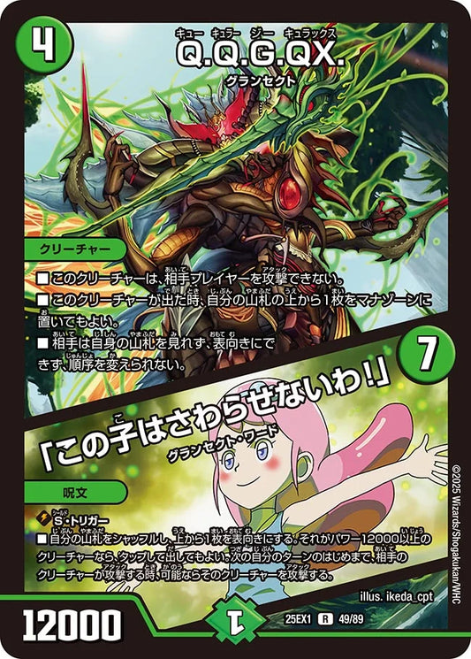 《Q.Q.G.QX. / 「この子はさわらせないわ！」》R【DM25-EX1】[49/89]