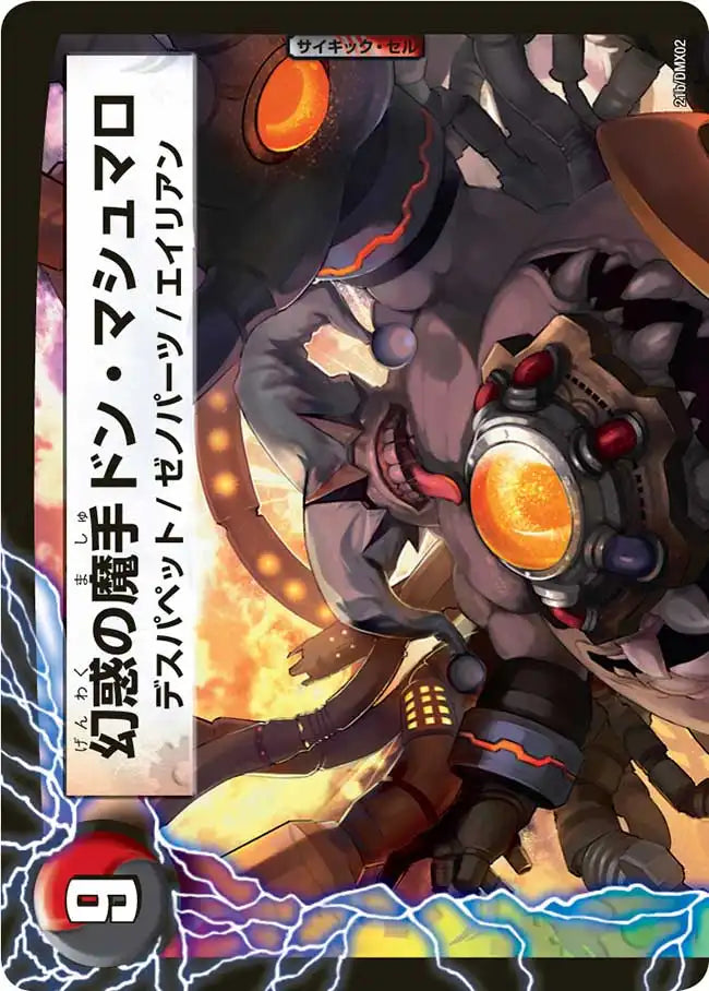 《マシュマロ人形 ザビ・ポリマ / 幻惑の魔手ドン・マシュマロ》U【DMX-02】[21/42]