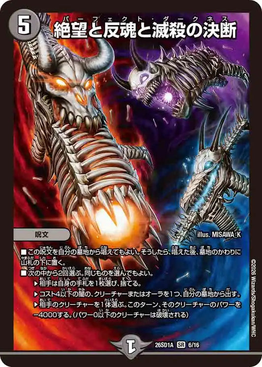 《絶望と反魂と滅殺の決断》SR【DM26-SD1A】[6/16]