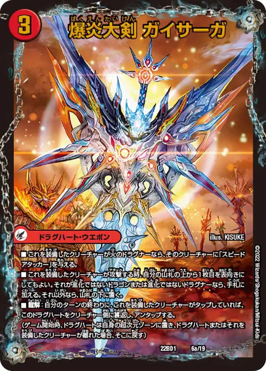 《爆炎大剣 ガイサーガ / 爆炎覇龍 ガイフレア》-【DM22-BD1】[6/19]