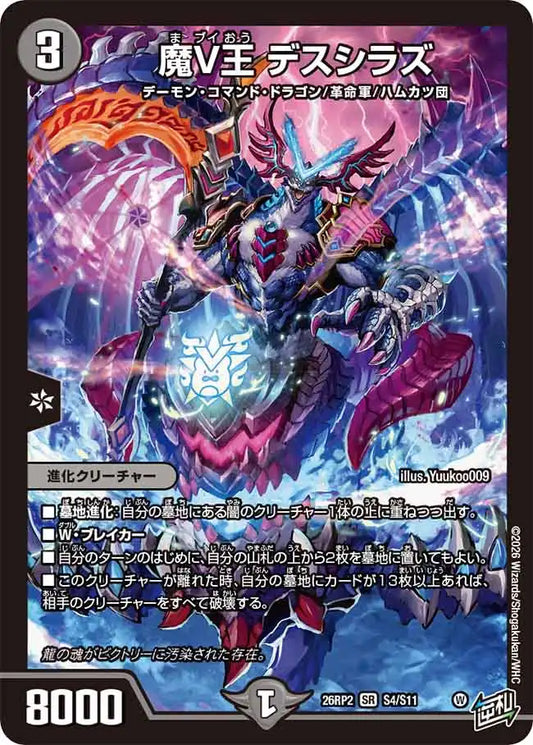 《魔V王 デスシラズ》SR【DM26-RP2】[S4/S11]