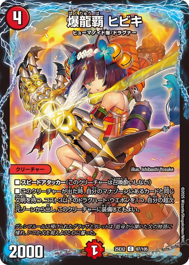 《爆龍覇 ヒビキ》C【DM25-EX2】[97/105]