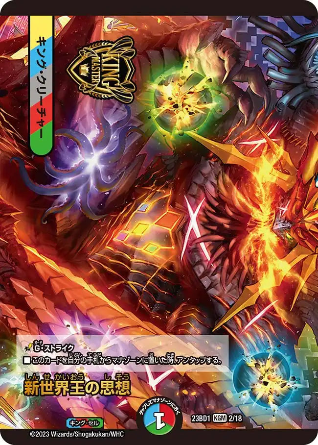 《新世界王の思想 / Volzeos-Balamord》KGM【DM23-BD1】[2/18]
