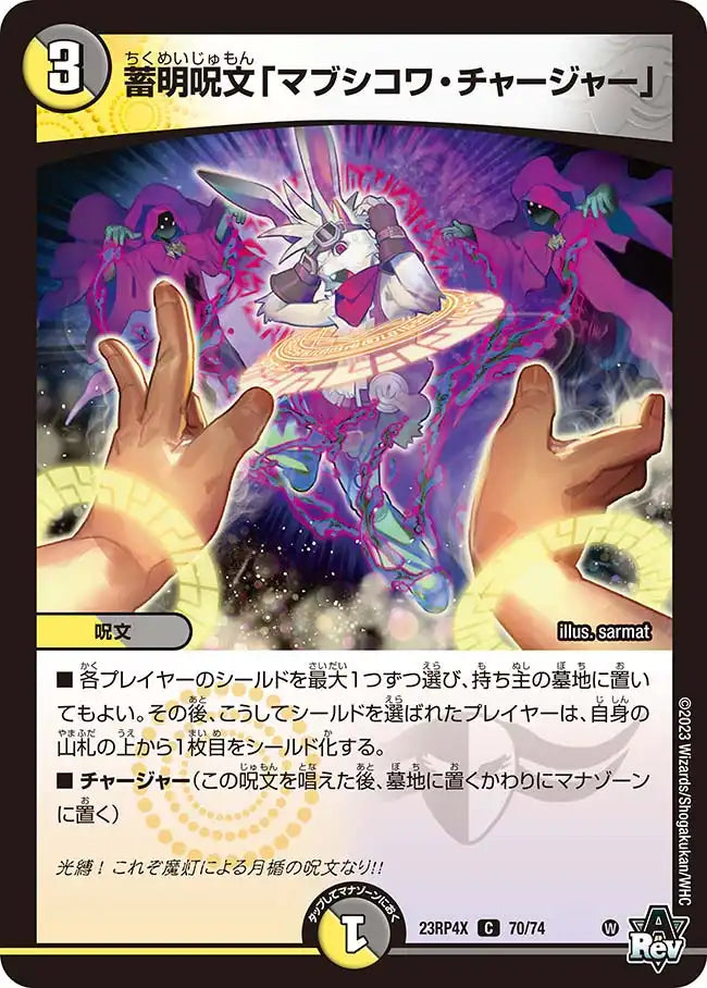 《蓄明呪文「マブシコワ・チャージャー」》C【DM23-RP4X】[70/74]