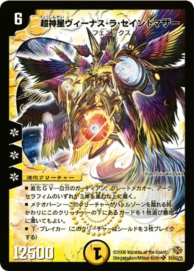 《超神星ヴィーナス・ラ・セイントマザー》SR【DM-19】[S1/S10]