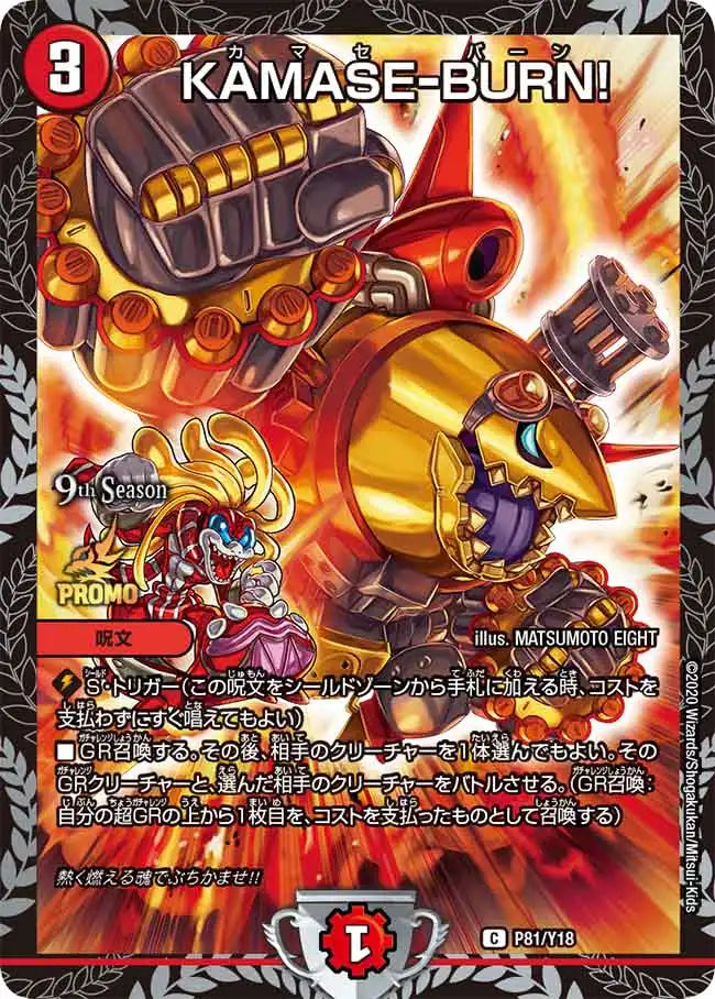 《KAMASE-BURN!》C【PROMO-Y18】[P81/Y18]