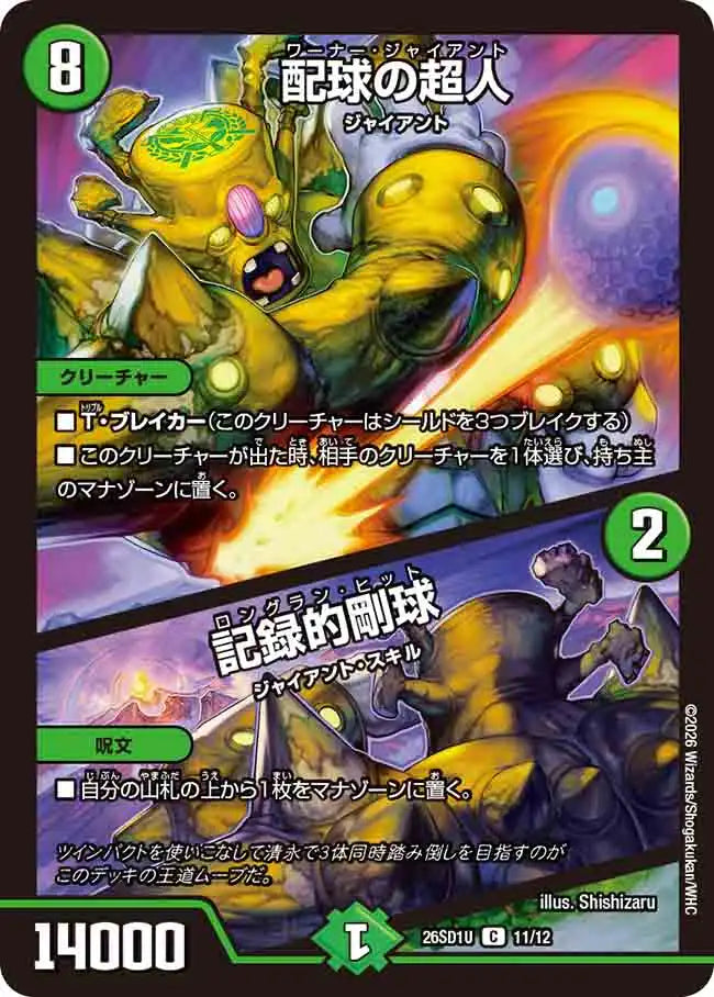 《配球の超人 / 記録的剛球》C【DM26-SD1U】[11/12]