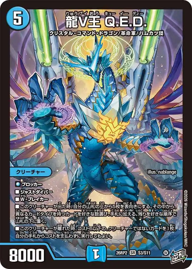 《龍V王 Q.E.D.》SR【DM26-RP2】[S3/S11]