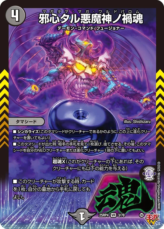 《邪心タル悪魔神ノ禍魂》VR【DM25-RP4】[3/78]