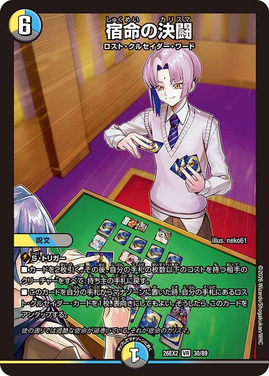 《宿命の決闘》VR【DM26-EX2】[30/89]
