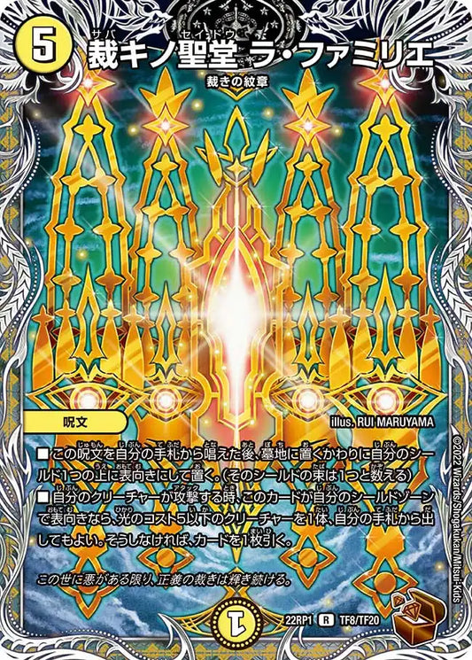 《裁キノ聖堂 ラ・ファミリエ》R【DM22-RP1】[TF8/TF20]