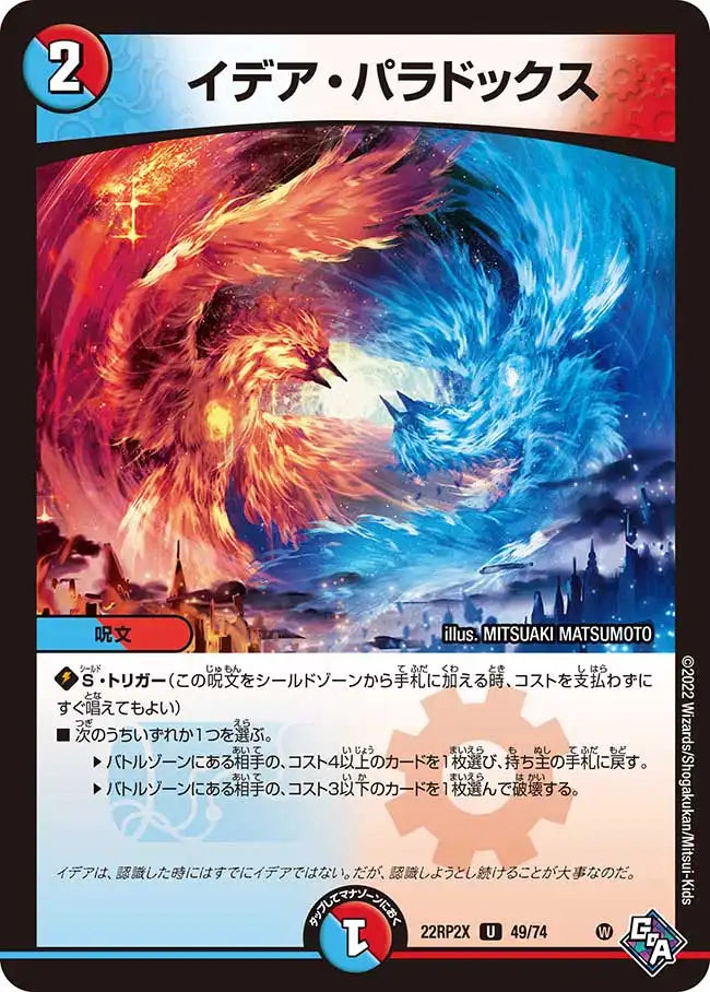 《イデア・パラドックス》U【DM22-RP2X】[49/74]