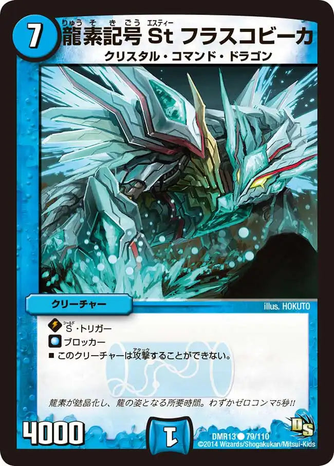 《龍素記号St フラスコビーカ》C【DMR-13】[79/110]