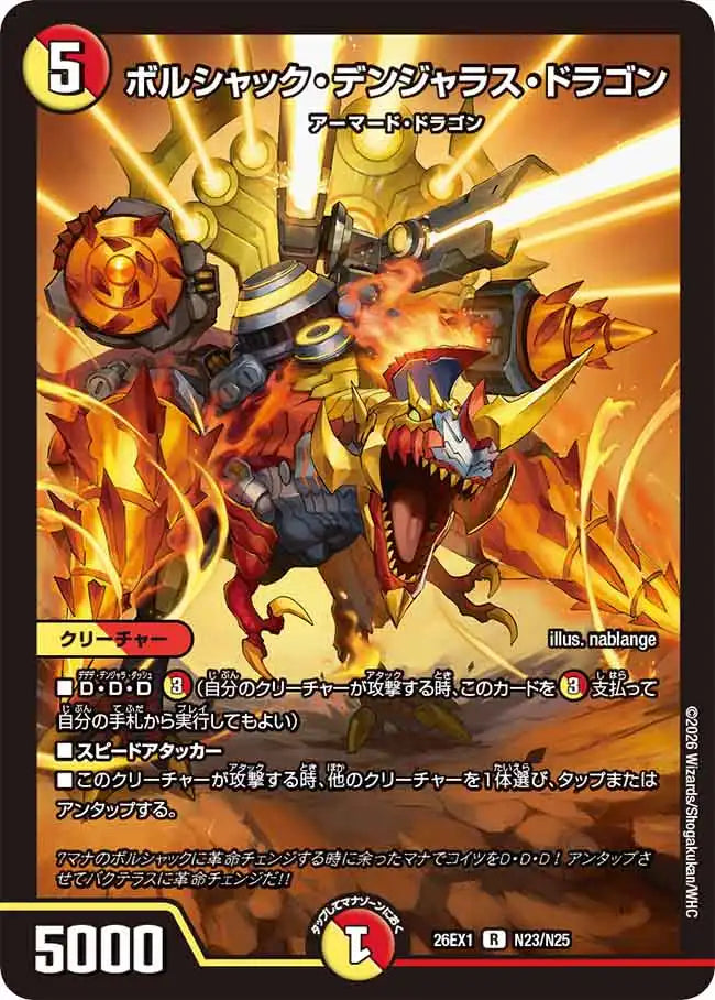 《ボルシャック・デンジャラス・ドラゴン》R【DM26-EX1】[N23/N25]