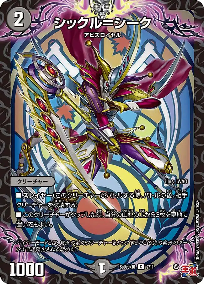 《シックル＝シーク》C【SpDeck10】[7/11]